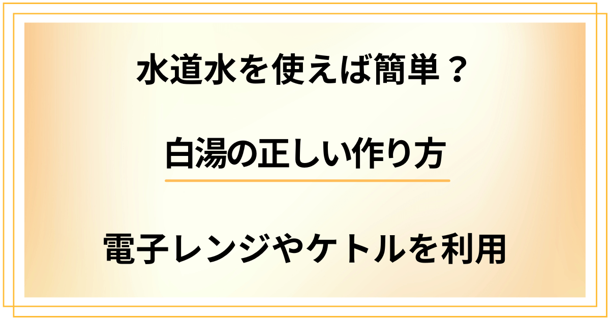 【水道水を使えば簡単？】電子レンジやケトルを利用した白湯の正しい作り方