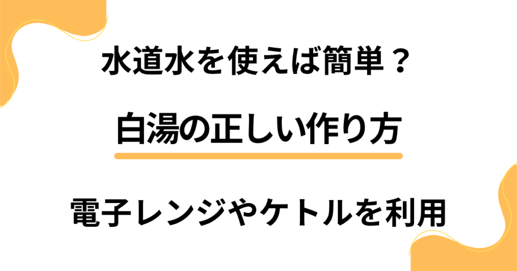 【水道水を使えば簡単？】電子レンジやケトルを利用した白湯の正しい作り方