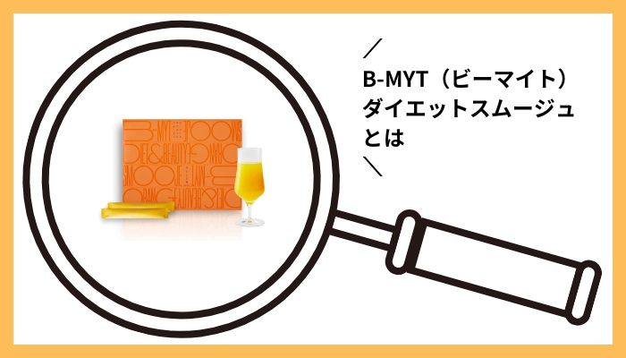 B-MYT（ビーマイト）ダイエットスムージュとは