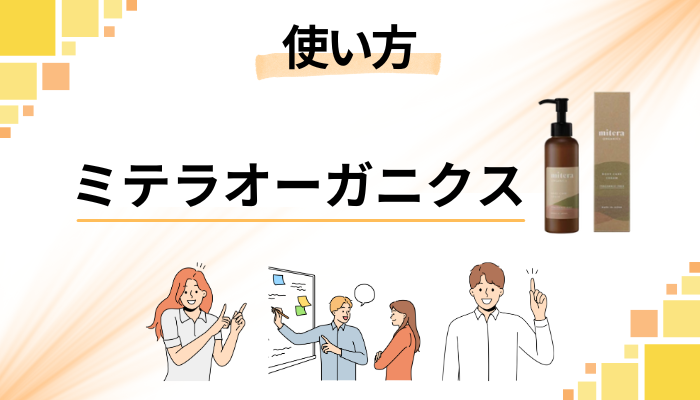 ミテラオーガニクスの使い方