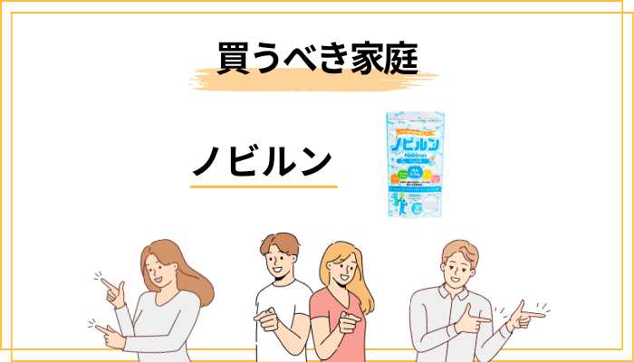ノビルンを「買うべき家庭」と「見送るべき家庭」