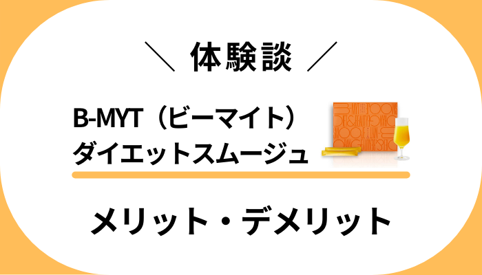 【私の体験談】B-MYT（ビーマイト）ダイエットスムージュのメリット・デメリット