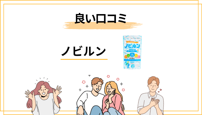 ノビルンの良い口コミ:何が評価されているのか