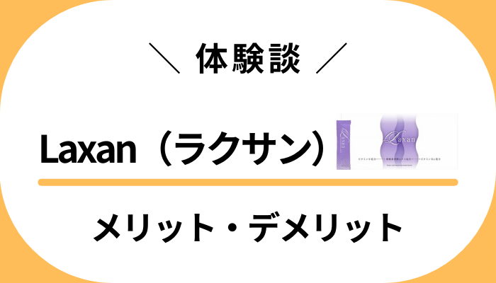 【体験談】Laxan（ラクサン）を飲んで感じたメリット・デメリット