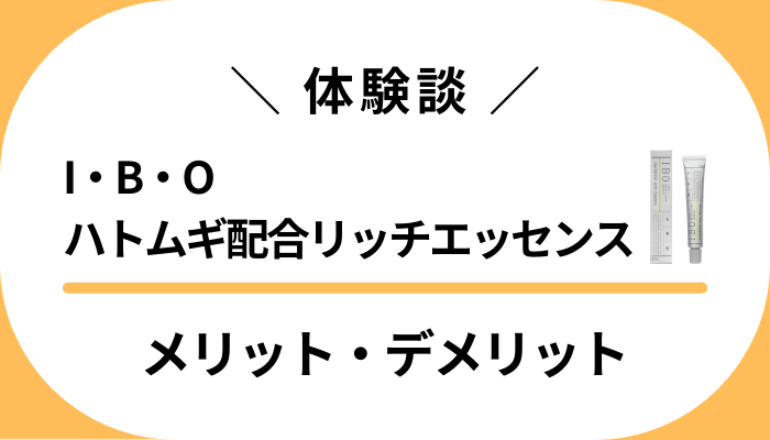 【使用レビュー】I・B・Oハトムギ配合リッチエッセンスのメリット・デメリット