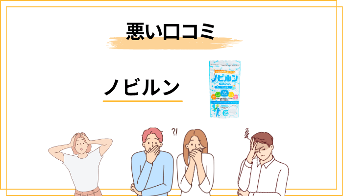 ノビルンの悪い口コミ:「効果なし」と言われる5つの理由