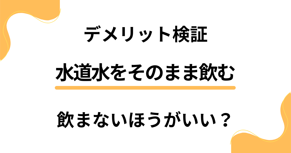 水道水をそのまま飲む派は要注意！飲まないほうがいい驚きの理由