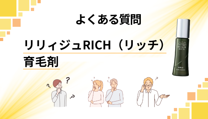 リリィジュRICH(リッチ)育毛剤に関するよくある質問