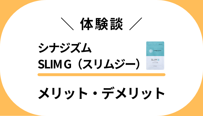 【体験談】シナジズムSLIM G（スリムジー）のメリット・デメリット