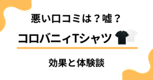 【悪い口コミは？】嘘？コロバニィTシャツのリカバリーウェア効果と体験談