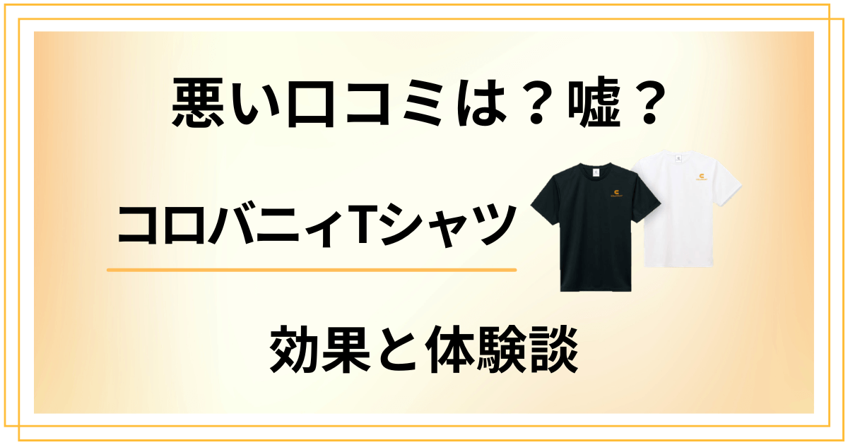 【悪い口コミは？】嘘？コロバニィTシャツのリカバリーウェア効果と体験談