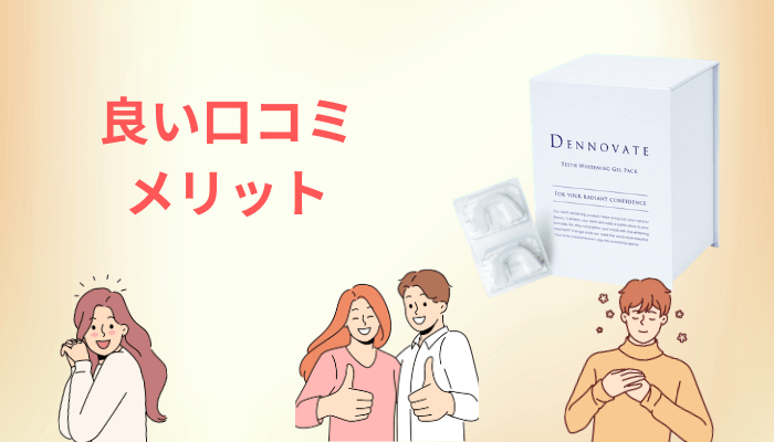 ディノベート ホワイトニングジェルパックの良い口コミに共通していた3つの評価