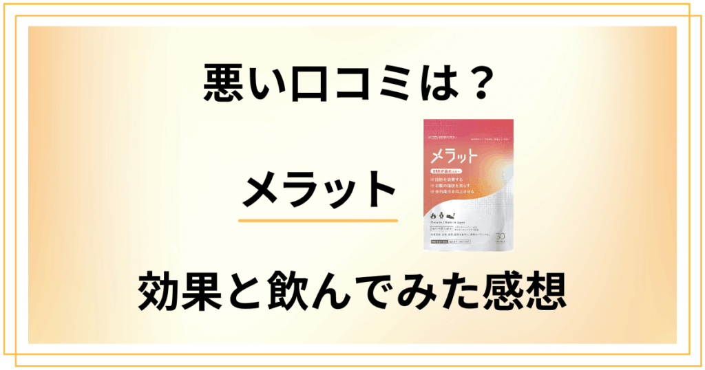 【悪い口コミは？】痩せない？メラットの効果と飲んでみたリアルな感想