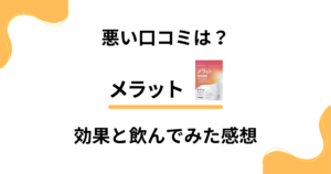 【悪い口コミは？】痩せない？メラットの効果と飲んでみたリアルな感想