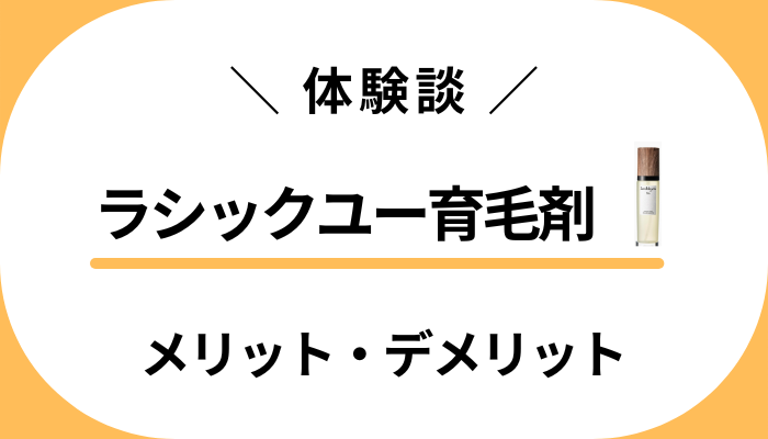 【私の体験談】ラシックユー育毛剤のメリット・デメリット