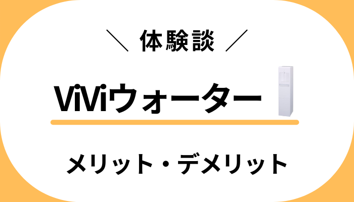 【体験談】ViViウォーターを導入して感じたメリット・デメリット