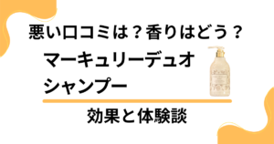 【悪い口コミは？】香りはどう？マーキュリーデュオ シャンプーの効果と体験談