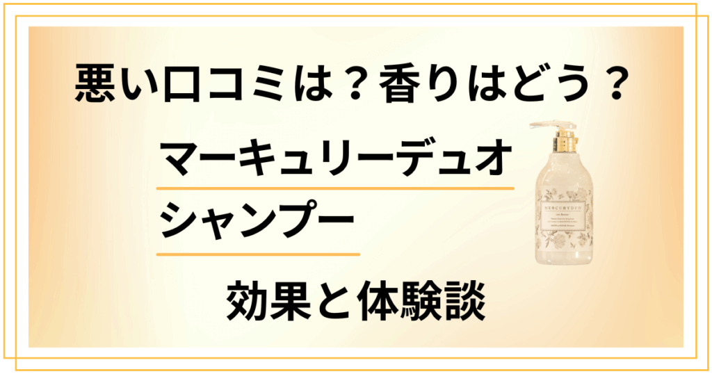 【悪い口コミは？】香りはどう？マーキュリーデュオ シャンプーの効果と体験談