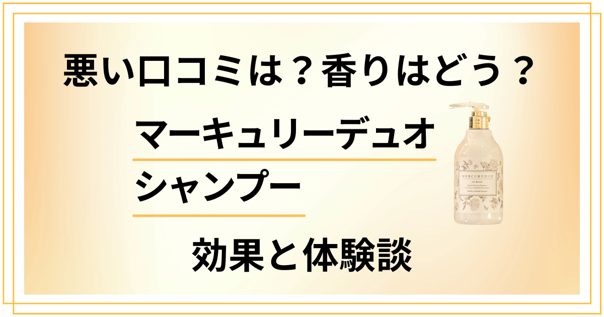 【悪い口コミは？】香りはどう？マーキュリーデュオ シャンプーの効果と体験談