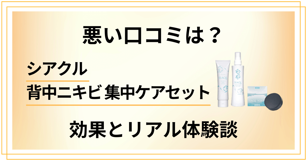 【悪い口コミは?】シアクル背中ニキビ 集中ケアセットの効果と体験談
