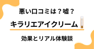 【悪い口コミは？】嘘？キラリエアイクリームの効果とリアル体験談