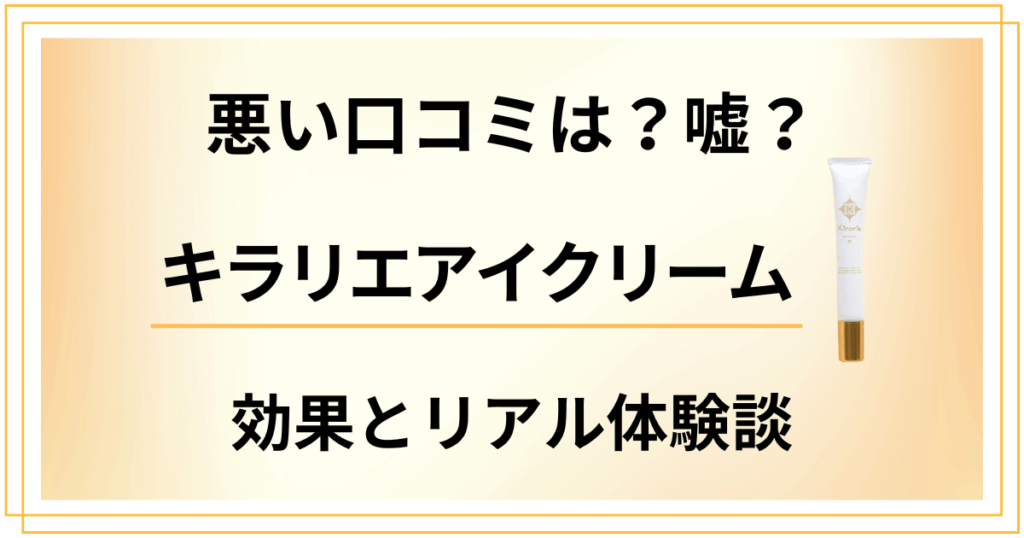 【悪い口コミは？】嘘？キラリエアイクリームの効果とリアル体験談