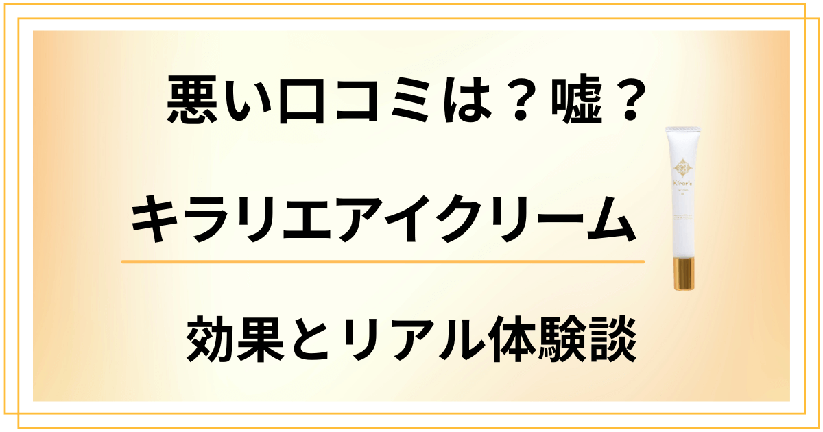【悪い口コミは？】嘘？キラリエアイクリームの効果とリアル体験談