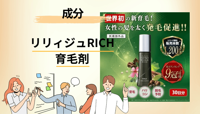 リリィジュRICH育毛剤の成分を、公式表示で確認する