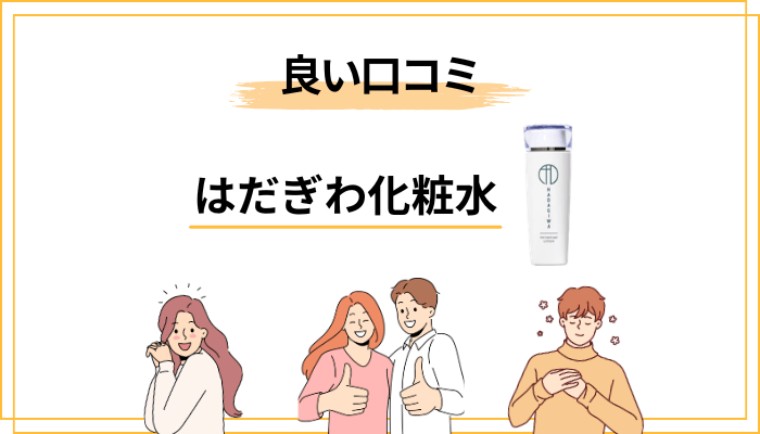 はだぎわ化粧水の良い口コミに多い傾向5つ