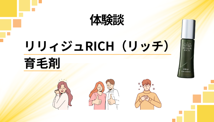 【体験談】リリィジュRICH(リッチ)育毛剤を使って感じたメリット・デメリット