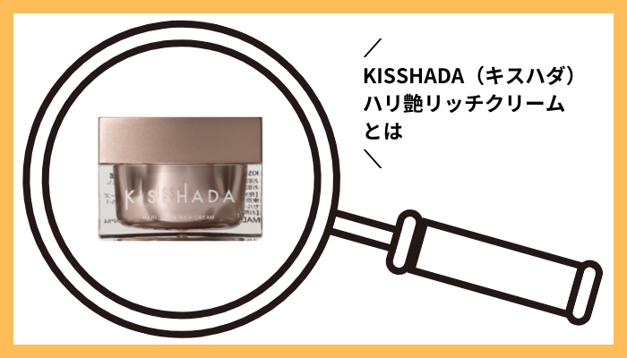 KISSHADA（キスハダ）ハリ艶リッチクリームとは