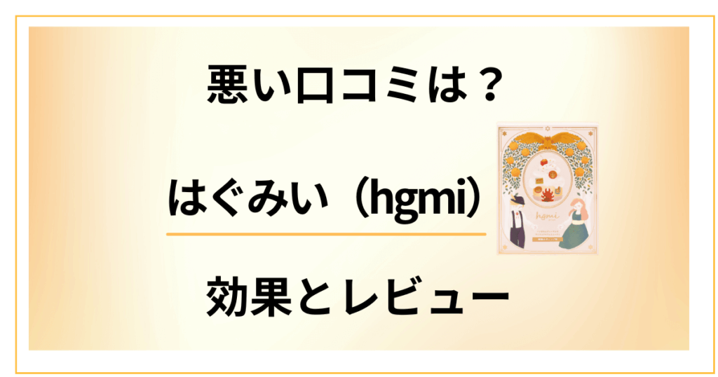 【悪い口コミは？】ジュレ？スムージー？はぐみい（hgmi）の効果とレビュー