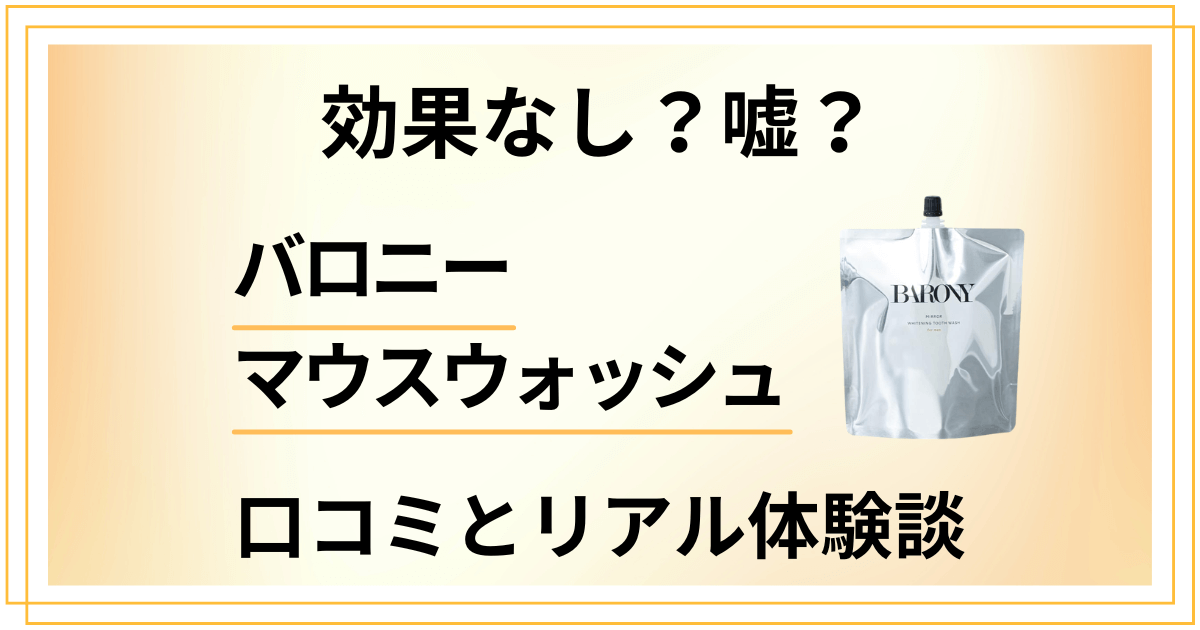 【効果なし？】嘘？バロニーマウスウォッシュの口コミとリアル体験談