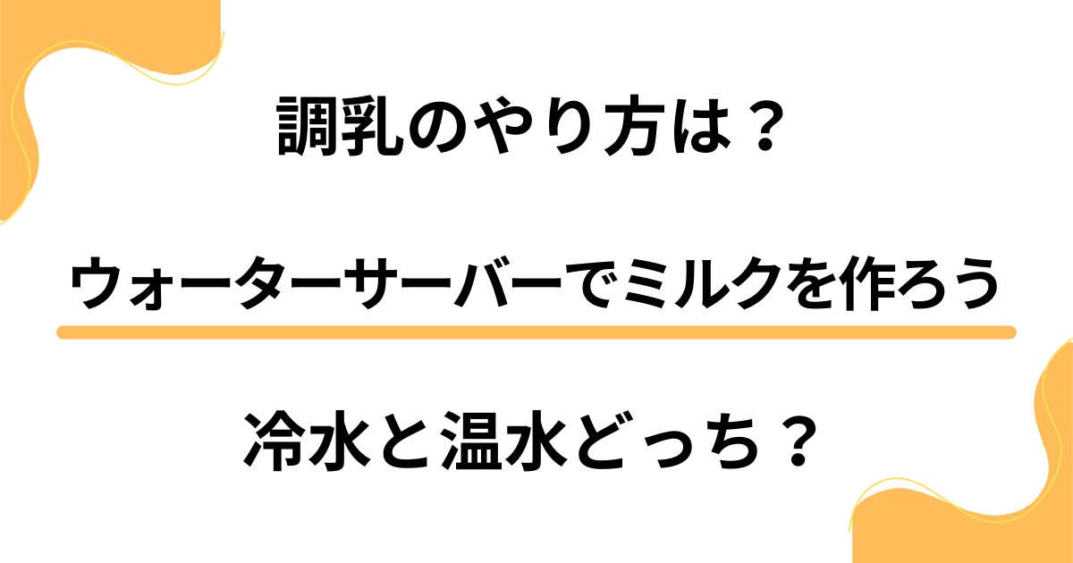 【調乳のやり方は？】冷水と温水どっち？ウォーターサーバーでミルクを作ろう