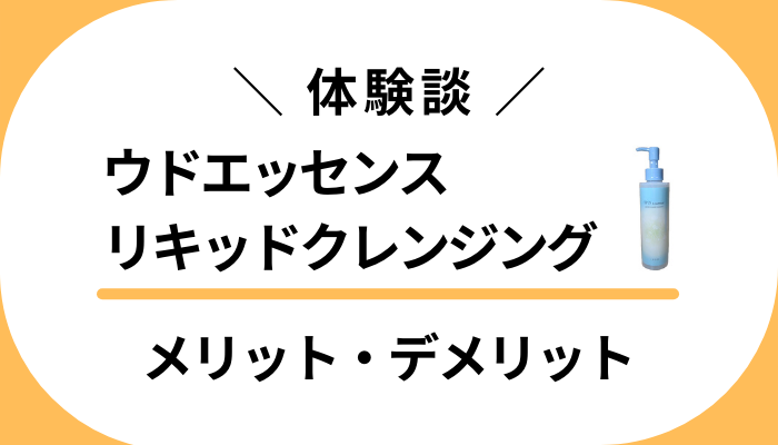 【体験談】ウドエッセンスリキッドクレンジングのメリット・デメリット