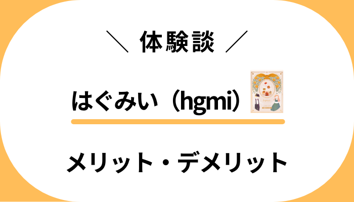 【体験談】はぐみい（hgmi）を飲んでみて感じたメリット・デメリット