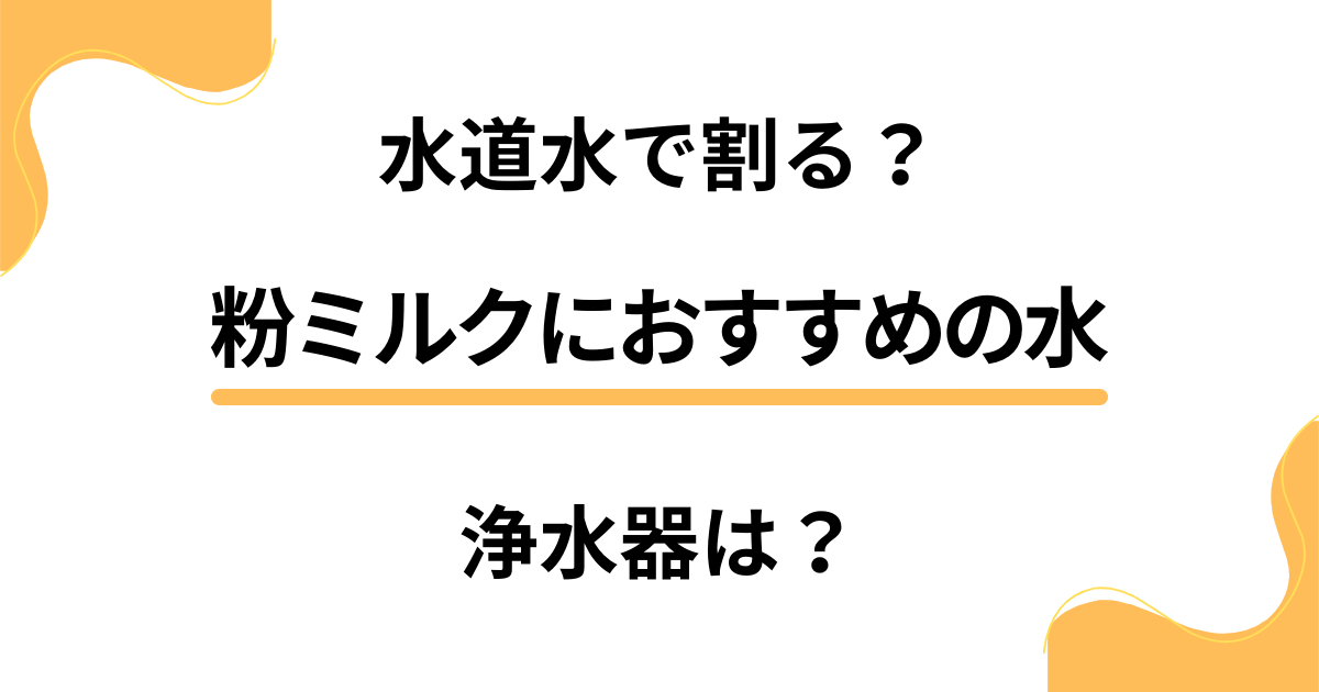 【水道水で割る？】浄水器は？粉ミルクに安心して使えるおすすめの水