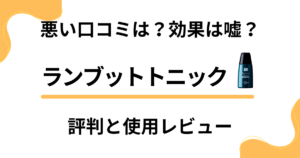 【悪い口コミは？】効果は嘘？ランブットトニックの評判と使用レビュー