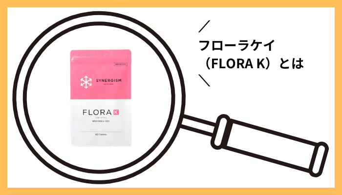 フローラケイ（FLORA K）とは