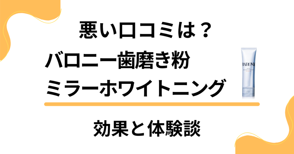 【悪い口コミは？】バロニー歯磨き粉ミラーホワイトニングの効果と体験談