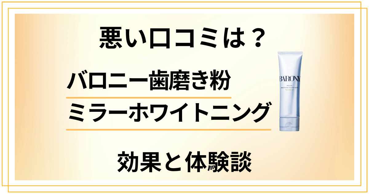【悪い口コミは?】バロニー歯磨き粉ミラーホワイトニングの効果と体験談