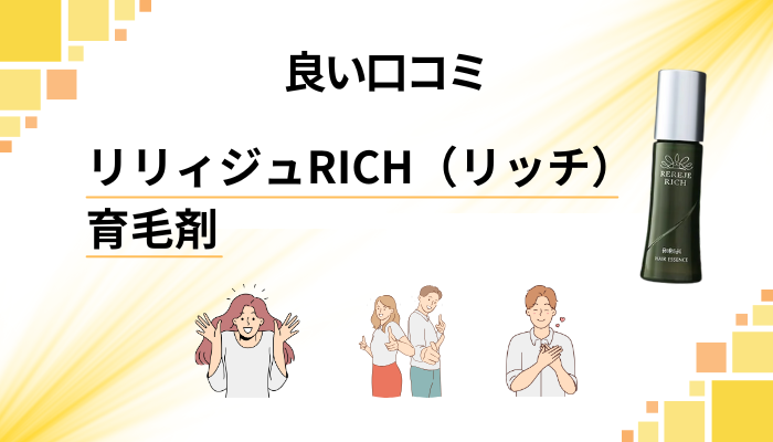 リリィジュRICH(リッチ)育毛剤の良い口コミと評判