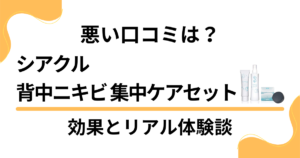 【悪い口コミは？】シアクル背中ニキビ 集中ケアセットの効果と体験談