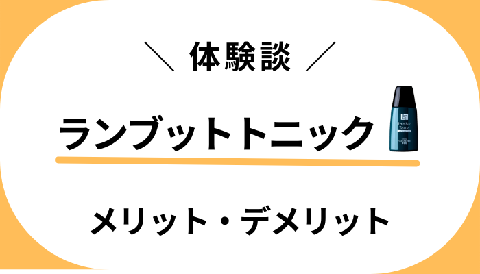 【僕の体験談】ランブットトニックを使ってわかったメリット・デメリット