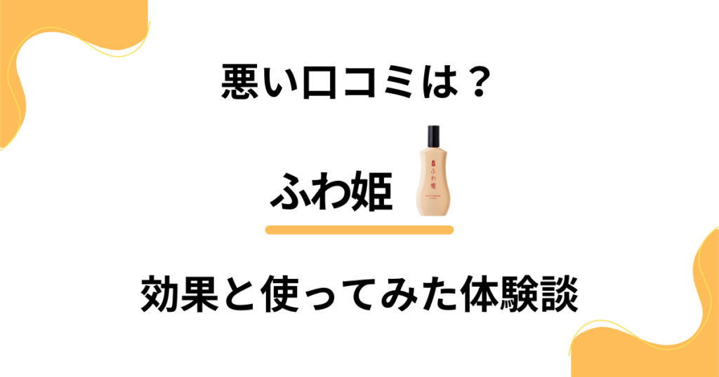 【悪い口コミは？】育毛剤の実力は？ふわ姫の効果と使ってみた体験談