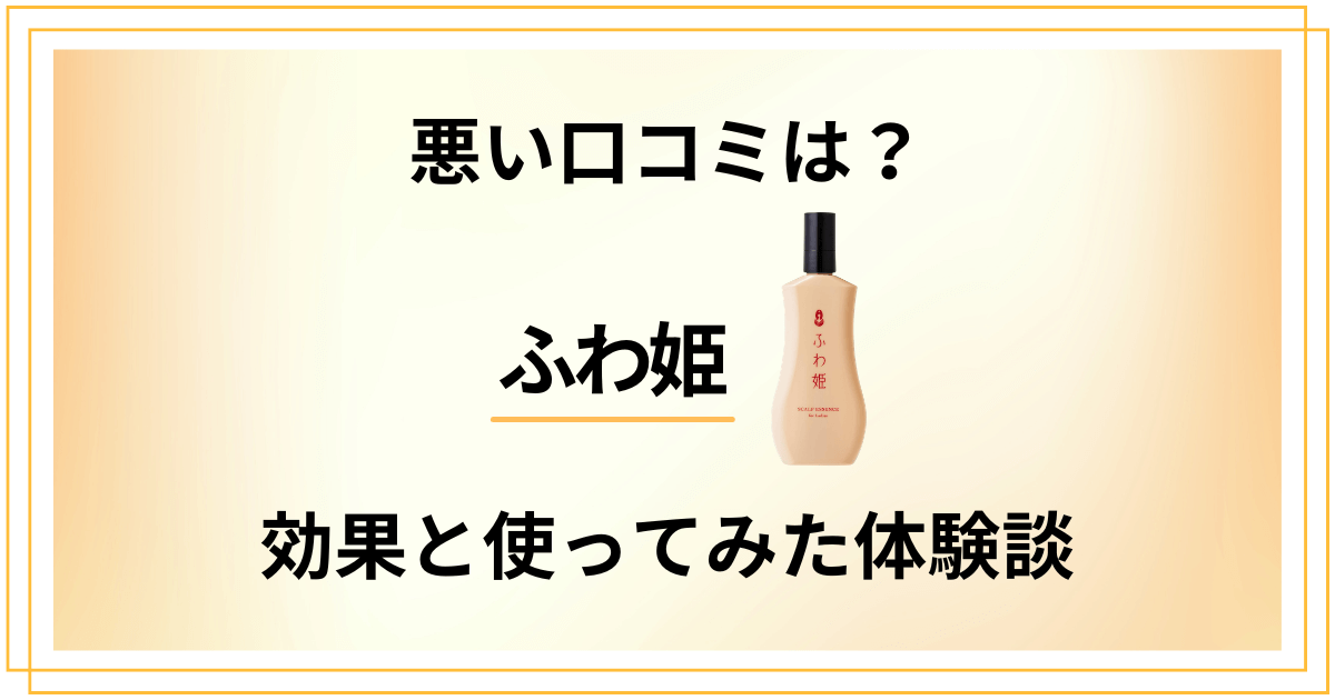 【悪い口コミは？】育毛剤の実力は？ふわ姫の効果と使ってみた体験談