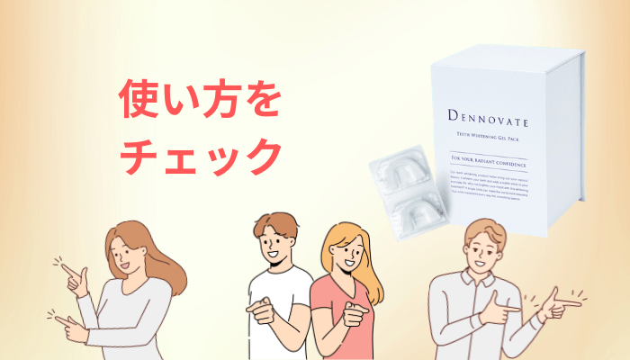 ディノベート ホワイトニングジェルパックの使い方｜公式7ステップと失敗しやすい場所
