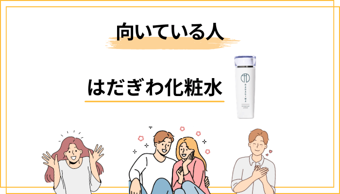 はだぎわ化粧水が合う人・合わない人