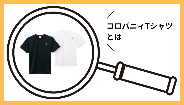 コロバニィTシャツとは