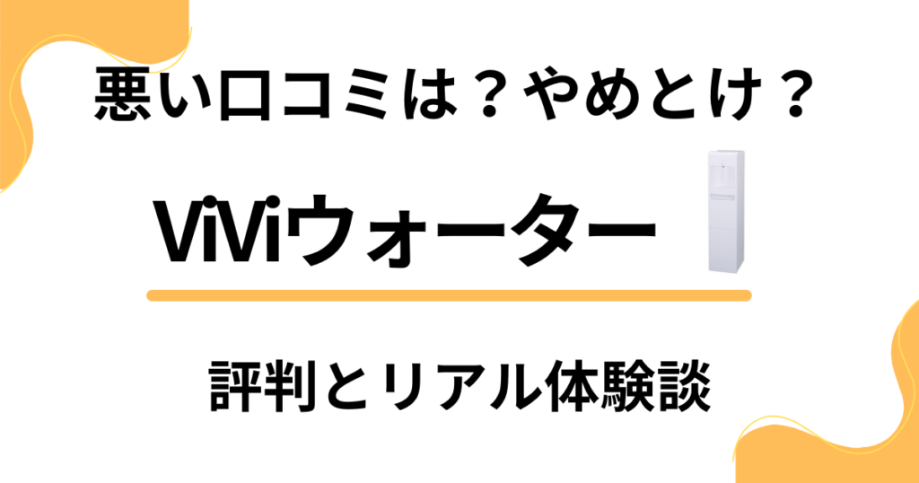 【悪い口コミは？】やめとけ？ViViウォーターの評判とリアル体験談